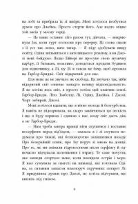 Одна секунда, щоб закохатися — Крістіна Монінгер #9