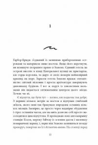 Одна секунда, щоб закохатися — Крістіна Монінгер #12