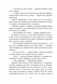 Одна секунда, щоб закохатися — Крістіна Монінгер #19