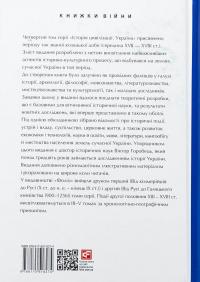 Історія цивілізації. Україна. Том 4. Козацька доба (середина XVIІ – XVIII ст.) — Олена Бачинська #2