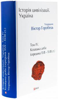 Історія цивілізації. Україна. Том 4. Козацька доба (середина XVIІ – XVIII ст.) — Олена Бачинська #3