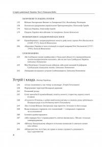 Історія цивілізації. Україна. Том 4. Козацька доба (середина XVIІ – XVIII ст.) — Олена Бачинська #8