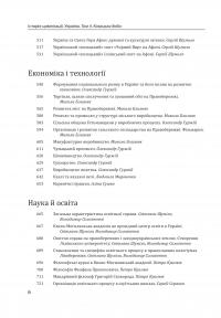 Історія цивілізації. Україна. Том 4. Козацька доба (середина XVIІ – XVIII ст.) — Олена Бачинська #10