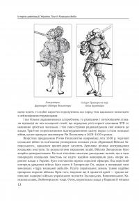 Історія цивілізації. Україна. Том 4. Козацька доба (середина XVIІ – XVIII ст.) — Олена Бачинська #16