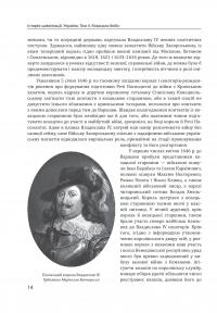 Історія цивілізації. Україна. Том 4. Козацька доба (середина XVIІ – XVIII ст.) — Олена Бачинська #18