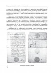 Історія цивілізації. Україна. Том 4. Козацька доба (середина XVIІ – XVIII ст.) — Олена Бачинська #20