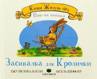 Засиналка для Кролички — Джулія Дональдсон #1