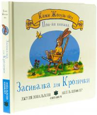 Засиналка для Кролички — Джулія Дональдсон #3