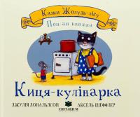 Киця-кулінарка — Джулія Дональдсон #1
