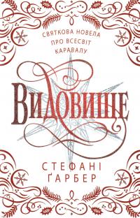 Видовище. Святкова новела про всесвіт Каравалу — Стефані Гарбер #1