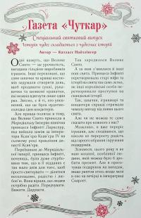 Видовище. Святкова новела про всесвіт Каравалу — Стефані Гарбер #12