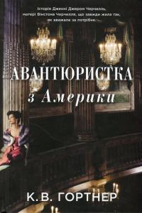 Авантюристка з Америки — Крістофер Вільям Гортнер #1