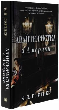 Авантюристка з Америки — Крістофер Вільям Гортнер #3