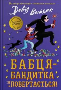 Бабця-бандитка повертається! — Девід Вольямс #1
