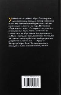 Марсіянин — Енді Вейр #2