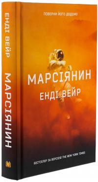 Марсіянин — Енді Вейр #3