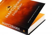 Марсіянин — Енді Вейр #4