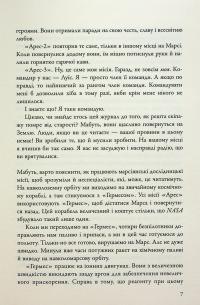 Марсіянин — Енді Вейр #10