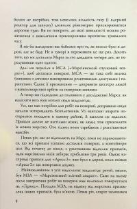 Марсіянин — Енді Вейр #11