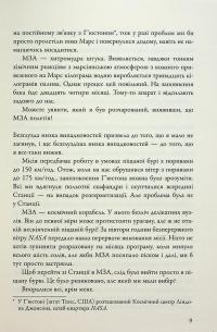 Марсіянин — Енді Вейр #12