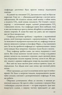 Марсіянин — Енді Вейр #14