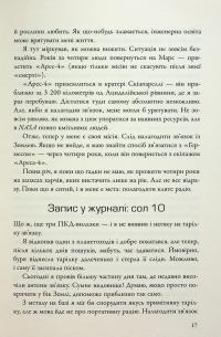 Марсіянин — Енді Вейр #20