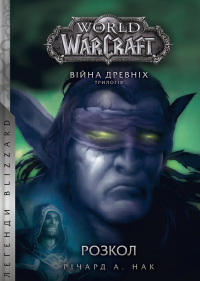 World of Warcraft. Розкол — Річард А. Кнаак #1