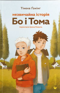 Незвичайна історія Бо і Тома — Тінеке Ґонінг #1