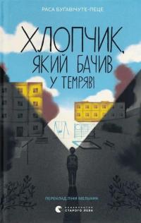 Хлопчик, який бачив у темряві — Раса Буґавічуте-Пеце #1