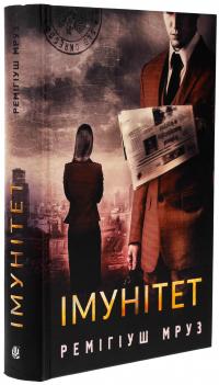 Імунітет — Реміґіуш Мруз #3