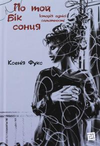 По той бік сонця. Історія однієї самотності — Ксенія Фукс #1