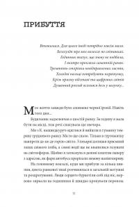 По той бік сонця. Історія однієї самотності — Ксенія Фукс #15