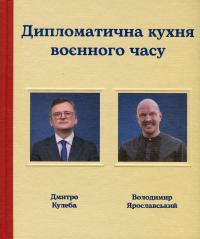 Дипломатична кухня воєнного часу — Дмитро Кулеба,Володимир Ярославський #1