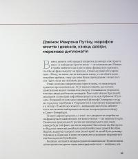Дипломатична кухня воєнного часу — Дмитро Кулеба,Володимир Ярославський #7