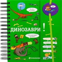 Хочу знати! Динозаври — Сабін Журден #1