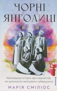 Чорні янголиці. Маловідома історія про медсестер, які допомогли вилікувати туберкульоз — Марія Сміліос #1