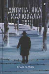 Дитина, яка малювала тіні — Оріана Рамунно #1