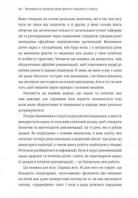 Виховуй як педіатр: лише факти і жодного страху — Ребекка Даймонд #9