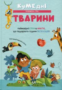 Кумедні тварини — Кароліна Ґроса #1
