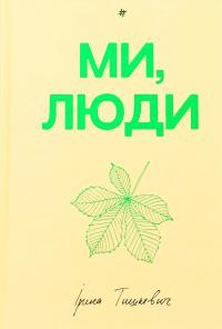 Ми, люди — Ірина Тишкевич #1