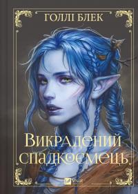 Викрадений спадкоємець — Голлі Блек #1
