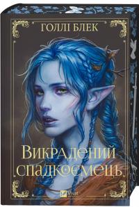 Викрадений спадкоємець — Голлі Блек #3