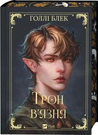 Трон в'язня — Голлі Блек #3