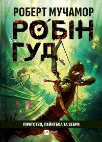 Робін Гуд. Піратство, пейнтбол та зебри — Роберт Мучамор #1