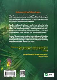 Робін Гуд. Піратство, пейнтбол та зебри — Роберт Мучамор #2