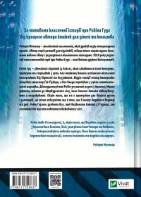 Робін Гуд. Хакерство, пограбування та вогненні стріли — Роберт Мучамор #2