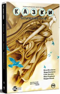 Казки. Книга 11. Батьківщина в огні — Білл Віллінгем #1