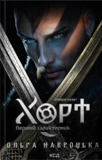 Хорт. Перший характерник. Книга 1 — Ольга Навроцька #1