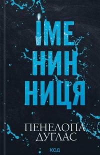 Іменинниця — Пенелопа Дуглас #1