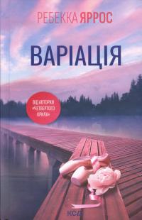 Варіація — Ребекка Яррос #1